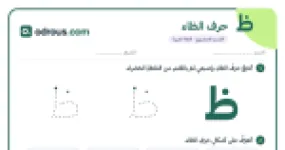 رأس الصفحة الأولى من حرف الظاء للقسم التحضيري: تتبع وكتابة وأشكال الحرف