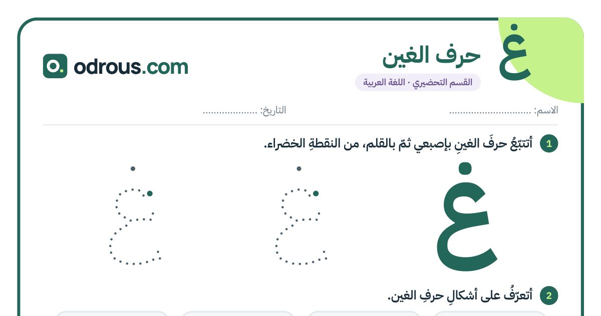 رأس الصفحة الأولى من حرف الغين للقسم التحضيري: تتبع وكتابة وأشكال الحرف