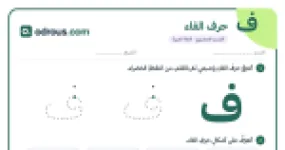 رأس الصفحة الأولى من حرف الفاء للقسم التحضيري: تتبع وكتابة وأشكال الحرف