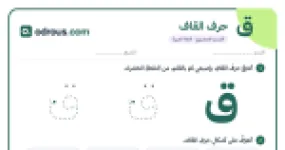 رأس الصفحة الأولى من حرف القاف للقسم التحضيري: تتبع وكتابة وأشكال الحرف
