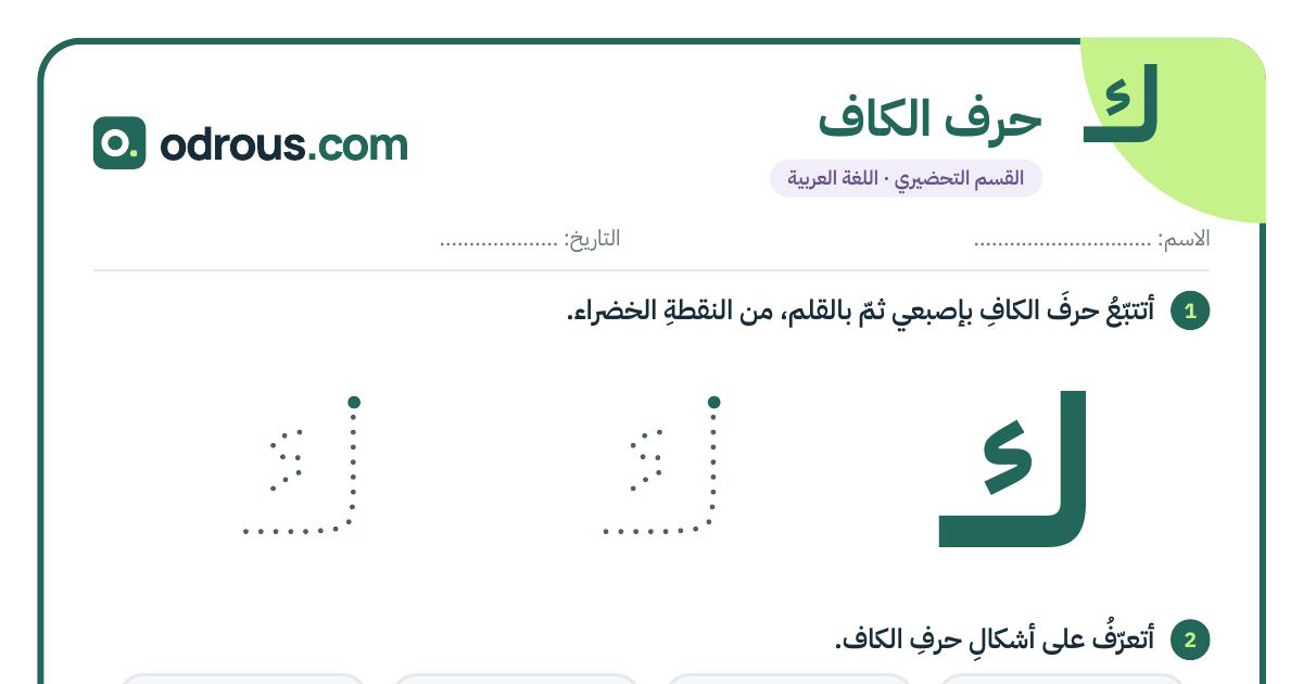 رأس الصفحة الأولى من حرف الكاف للقسم التحضيري: تتبع وكتابة وأشكال الحرف