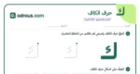 رأس الصفحة الأولى من حرف الكاف للقسم التحضيري: تتبع وكتابة وأشكال الحرف