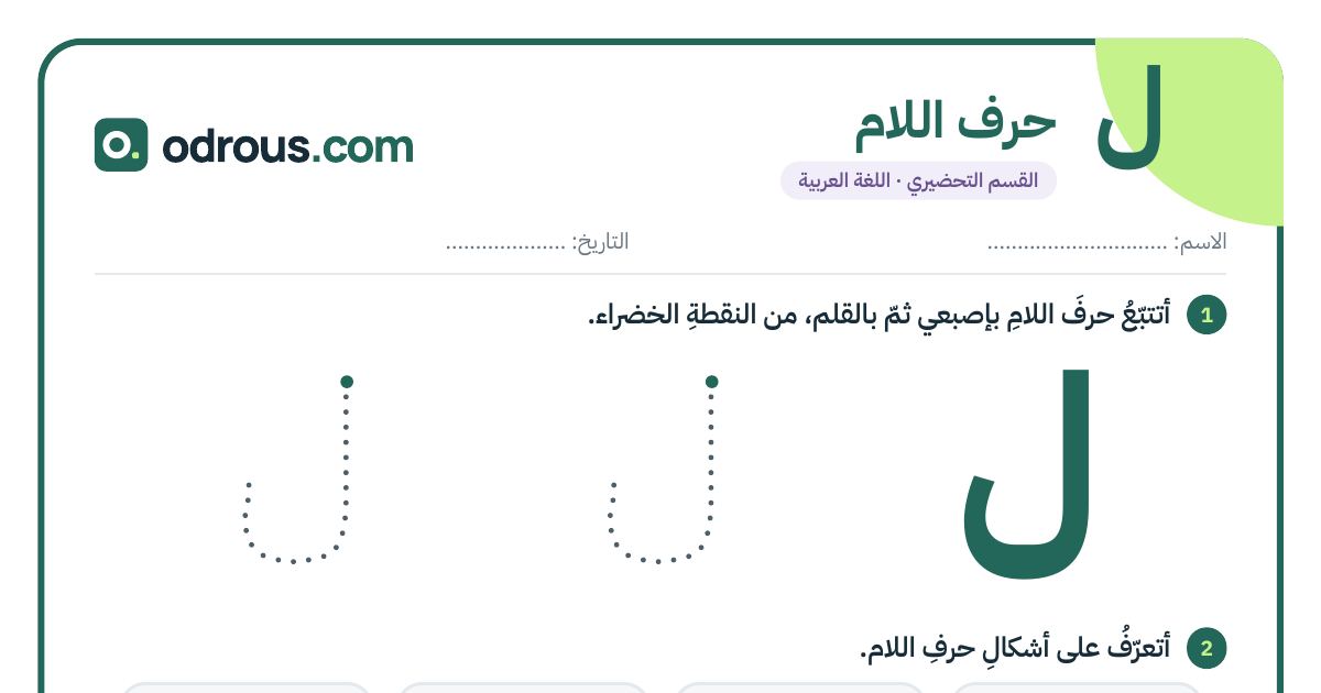 رأس الصفحة الأولى من حرف اللام للقسم التحضيري: تتبع وكتابة وأشكال الحرف