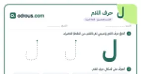 رأس الصفحة الأولى من حرف اللام للقسم التحضيري: تتبع وكتابة وأشكال الحرف