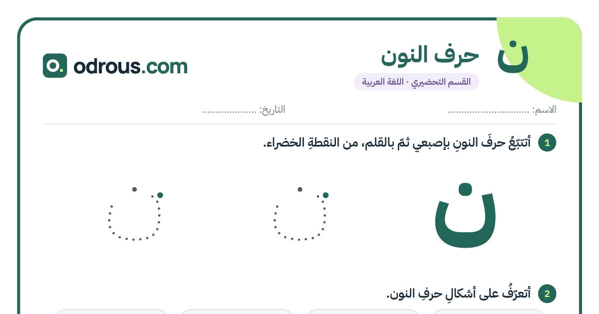 رأس الصفحة الأولى من حرف النون للقسم التحضيري: تتبع وكتابة وأشكال الحرف