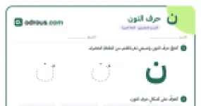 رأس الصفحة الأولى من حرف النون للقسم التحضيري: تتبع وكتابة وأشكال الحرف
