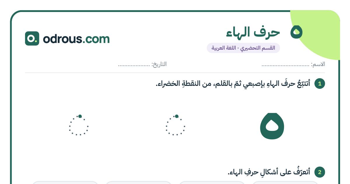 رأس الصفحة الأولى من حرف الهاء للقسم التحضيري: تتبع وكتابة وأشكال الحرف