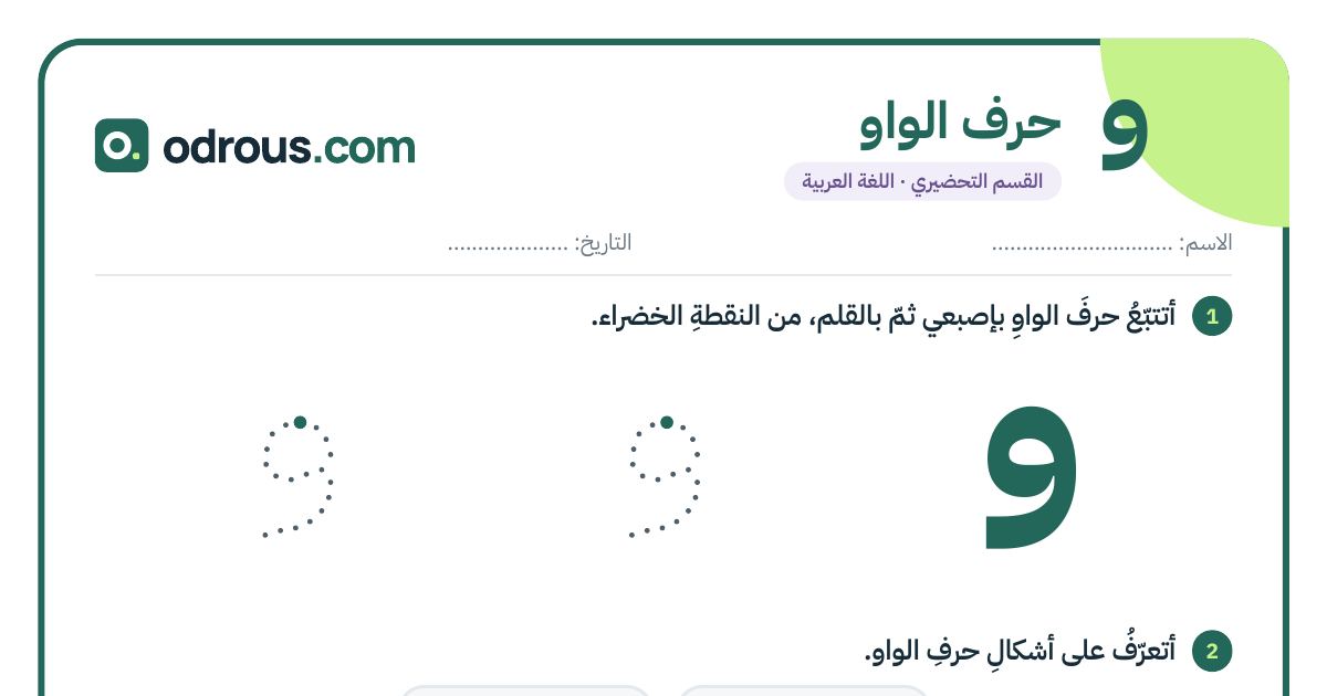 رأس الصفحة الأولى من حرف الواو للقسم التحضيري: تتبع وكتابة وشكلا الحرف
