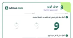 رأس الصفحة الأولى من حرف الواو للقسم التحضيري: تتبع وكتابة وشكلا الحرف