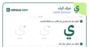 رأس الصفحة الأولى من حرف الياء للقسم التحضيري: تتبع وكتابة وأشكال الحرف
