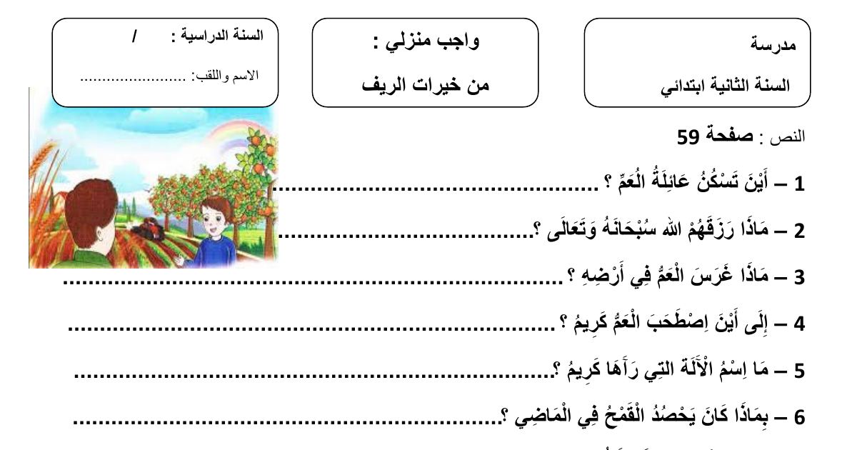 رأس الصفحة الأولى من واجب منزلي من خيرات الريف في اللغة العربية للسنة الثانية ابتدائي