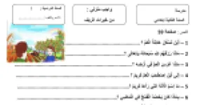 رأس الصفحة الأولى من واجب منزلي من خيرات الريف في اللغة العربية للسنة الثانية ابتدائي