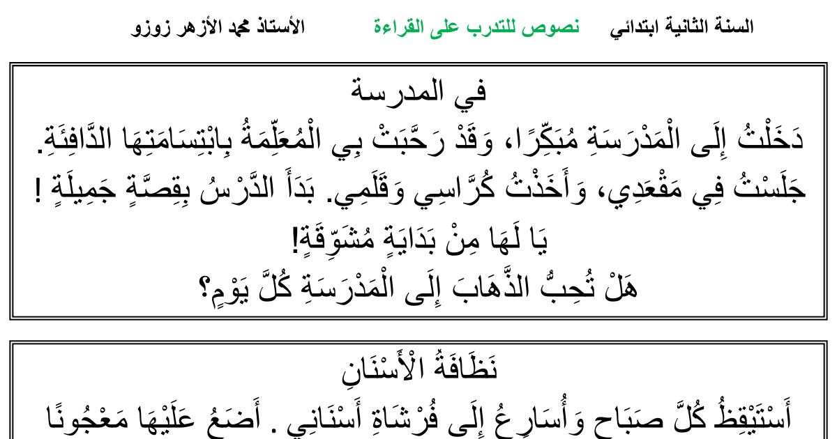رأس الصفحة الأولى من نصوص للتدرب على القراءة والأداء القرائي للسنة الثانية ابتدائي للأستاذ محمد الأزهر زوزو
