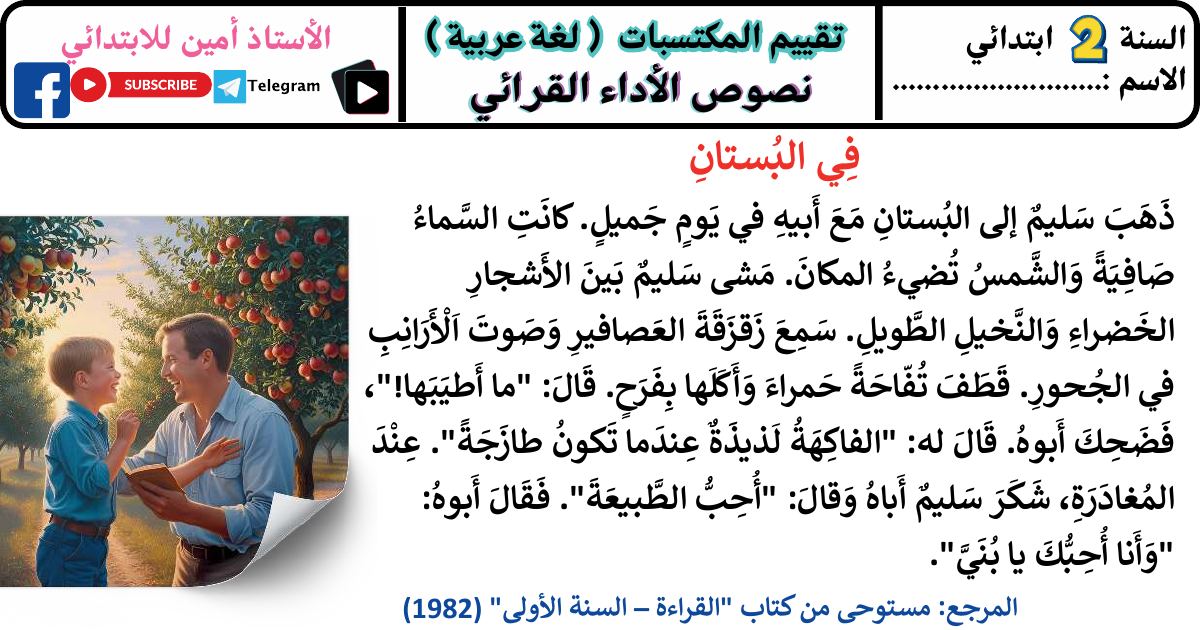 رأس الصفحة الأولى من نصوص الأداء القرائي لتقييم المكتسبات في اللغة العربية للسنة الثانية ابتدائي للأستاذ أمين