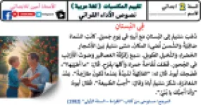 رأس الصفحة الأولى من نصوص الأداء القرائي لتقييم المكتسبات في اللغة العربية للسنة الثانية ابتدائي للأستاذ أمين