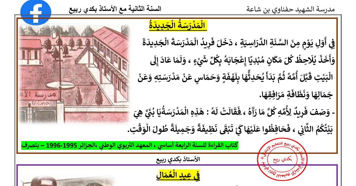 رأس الصفحة الأولى من نصوص قراءة وأداء قرائي في اللغة العربية للسنة الثانية ابتدائي للأستاذ بكدي ربيع