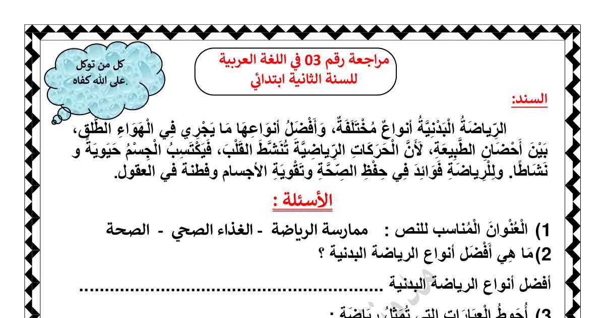 رأس الصفحة الأولى من مراجعة رقم 03 في اللغة العربية عن الرياضة البدنية للسنة الثانية ابتدائي للأستاذة مريم بوخشم