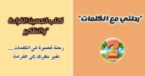 رأس الصفحة الأولى من كتاب رحلتي مع الكلمات لتحسين القراءة والتفكير للسنة الثانية ابتدائي (دروس في السوق والمسجد والحديقة والمدرسة)