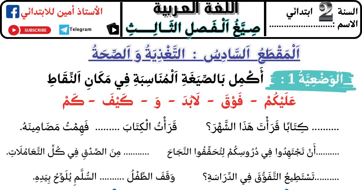 رأس الصفحة الأولى من صيغ الفصل الدراسي الثالث في اللغة العربية للسنة الثانية ابتدائي للأستاذ أمين (المقاطع السادس والسابع والثامن)
