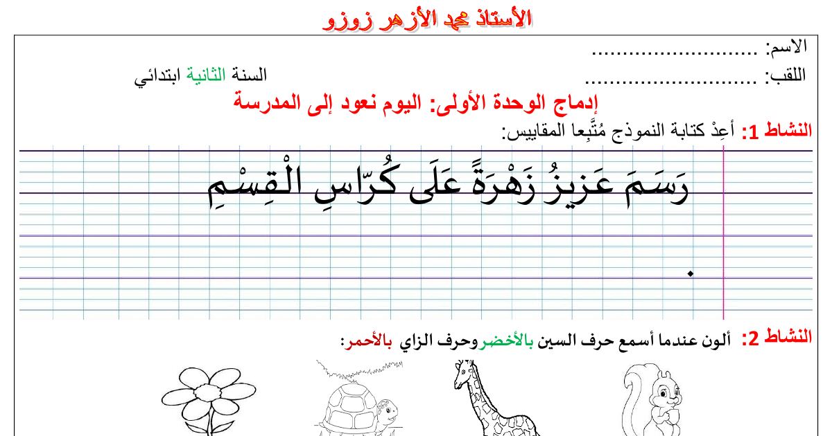 رأس الصفحة الأولى من سلسلة الإدماج في اللغة العربية للسنة الثانية ابتدائي للأستاذ محمد الأزهر زوزو (الوحدة الأولى والوحدة الثالثة)