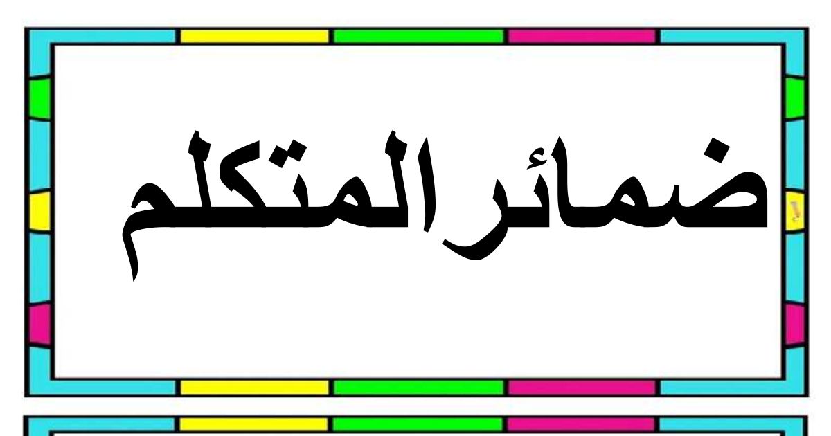 رأس الصفحة الأولى من بطاقات الضمائر المنفصلة (المتكلم والمخاطب والغائب) للسنة الثانية ابتدائي