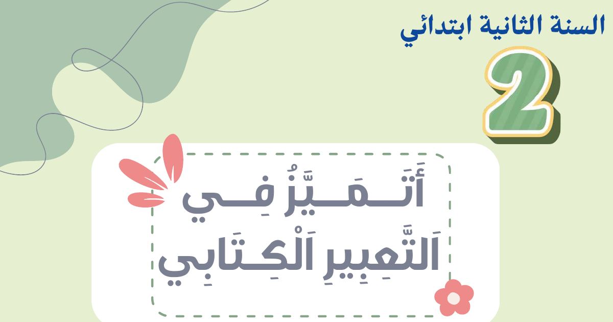 رأس الصفحة الأولى من أوراق عمل أتميز في التعبير الكتابي للفصل الثالث: آداب الطعام وصحة الأسنان والرسالة للسنة الثانية ابتدائي (الأستاذ أمين)