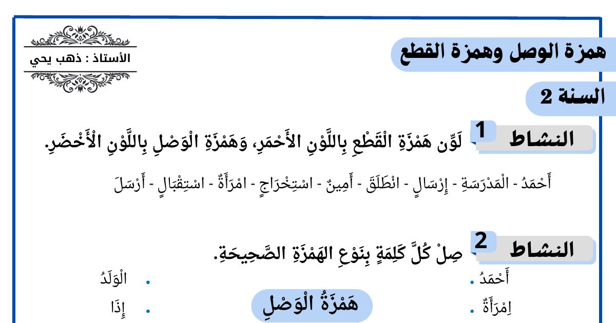 رأس الصفحة الأولى من تمارين همزة الوصل وهمزة القطع: التلوين والوصل وتصنيف الكلمات في جدول للسنة الثانية ابتدائي (الأستاذ ذهب يحيى)