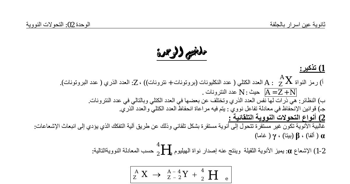 رأس الصفحة الأولى من ملخص الوحدة 02 التحولات النووية فيزياء ثالثة ثانوي ثانوية عين اسرار