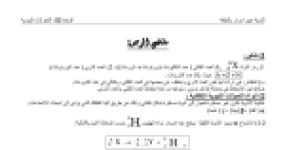 رأس الصفحة الأولى من ملخص الوحدة 02 التحولات النووية فيزياء ثالثة ثانوي ثانوية عين اسرار