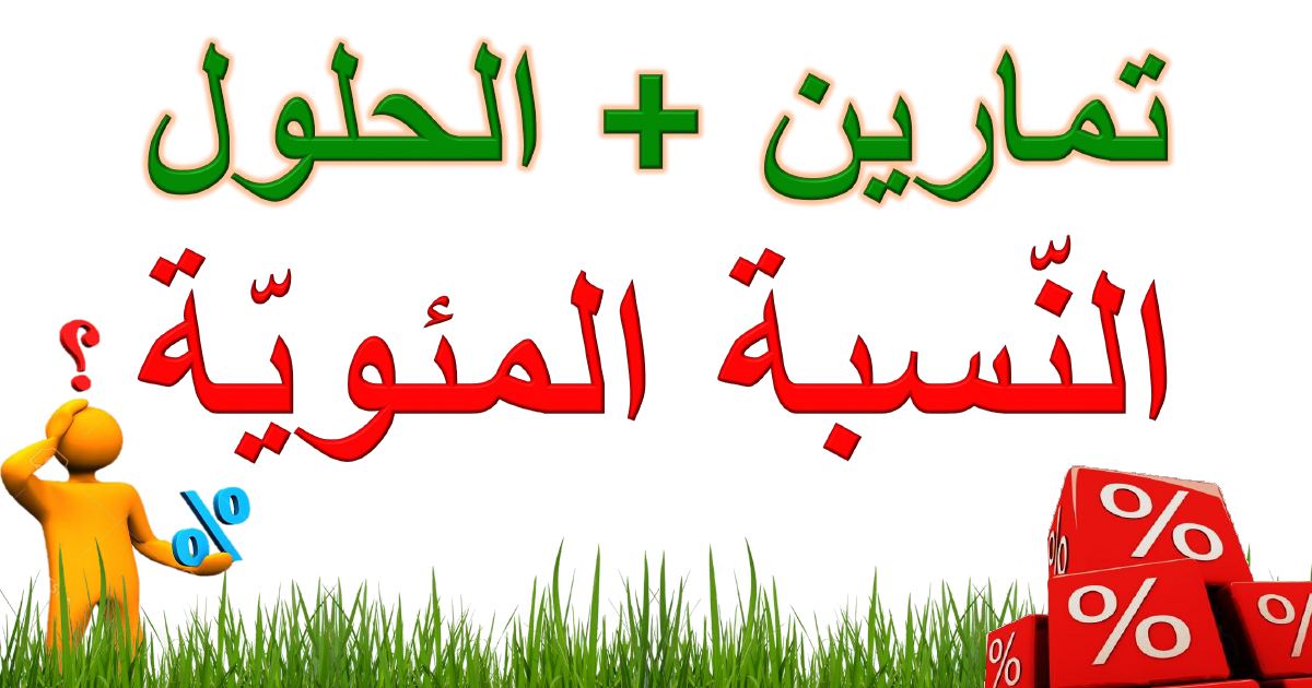 رأس الصفحة الأولى من أنشطة وتطبيقات محلولة حول النسبة المئوية في الرياضيات للسنة الخامسة ابتدائي