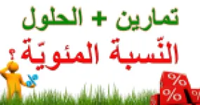 رأس الصفحة الأولى من أنشطة وتطبيقات محلولة حول النسبة المئوية في الرياضيات للسنة الخامسة ابتدائي