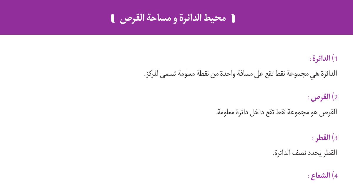 رأس الصفحة الأولى من درس كيفية حساب محيط الدائرة ومساحة القرص في الرياضيات للسنة الخامسة ابتدائي