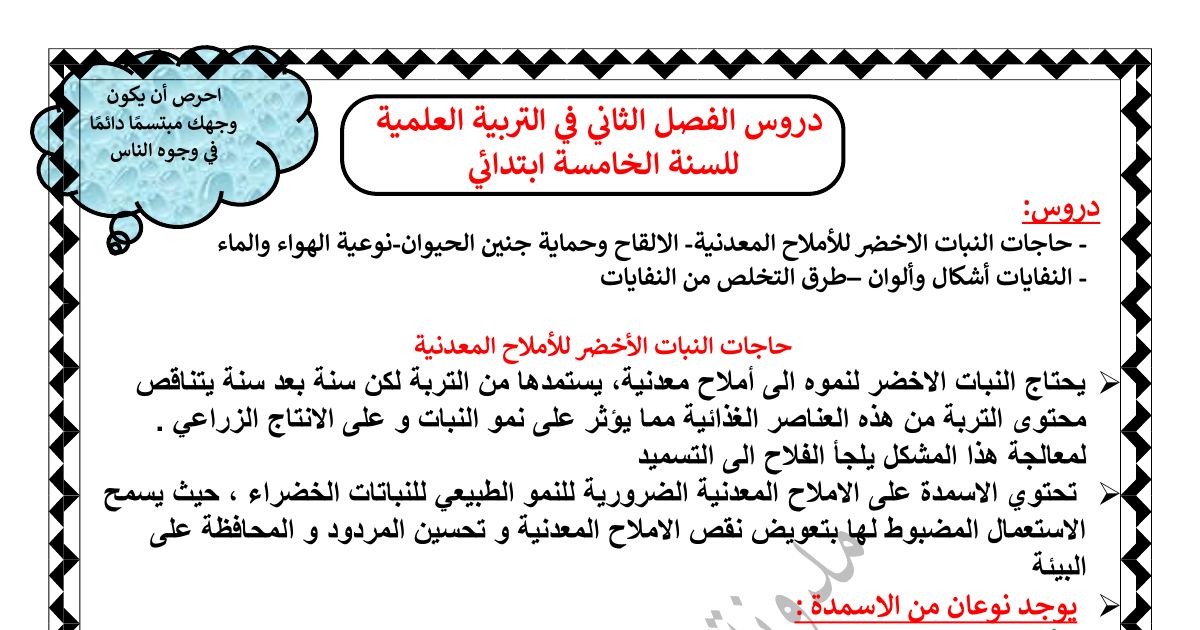 رأس الصفحة الأولى من دروس الفصل الثاني في التربية العلمية للسنة للسنة الخامسة ابتدائي