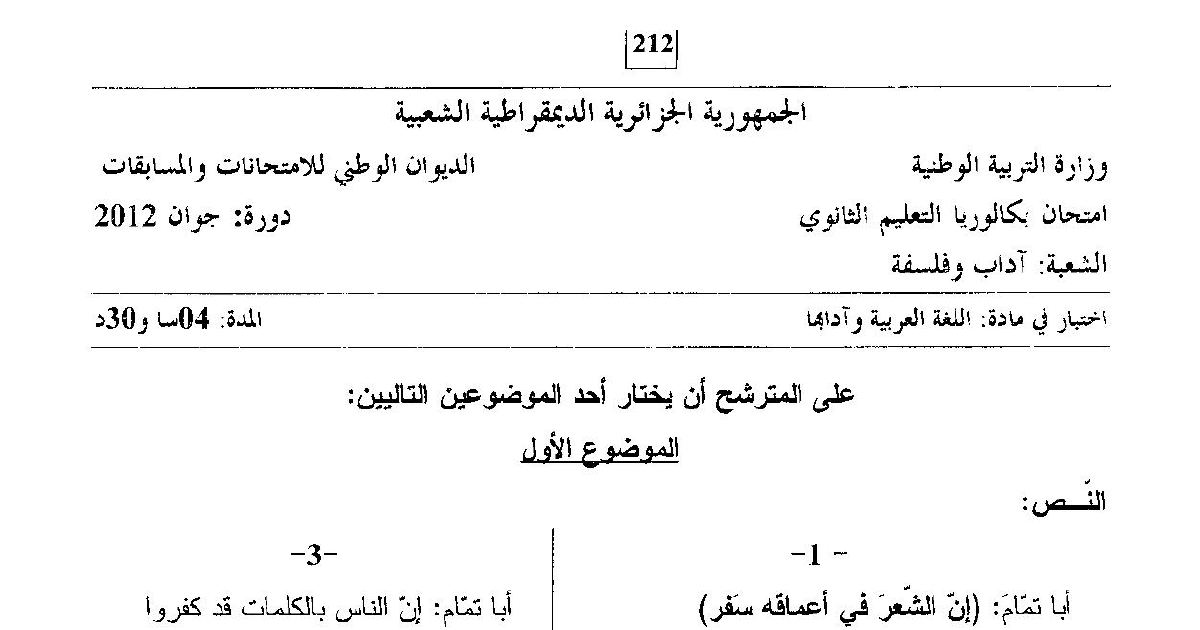 رأس الصفحة الأولى من اختبار اللغة العربية وآدابها – بكالوريا 2012 – آداب وفلسفة – الشعر المعاصر والتغيّر المستمر