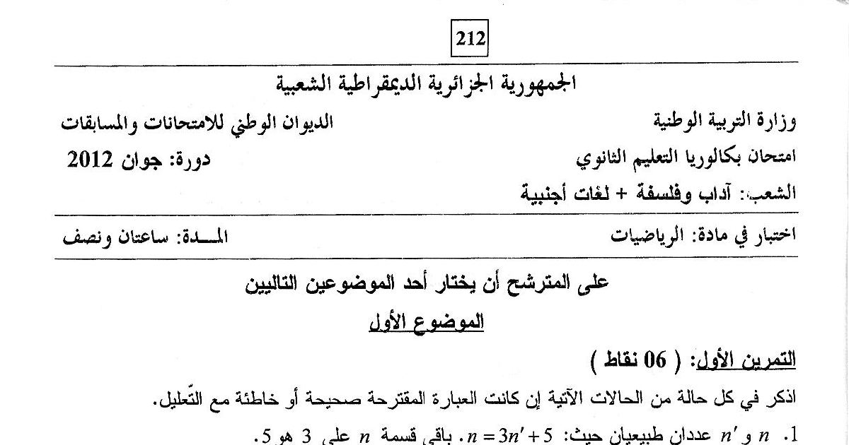 رأس الصفحة الأولى من اختبار الرياضيات – بكالوريا 2012 – آداب وفلسفة ولغات أجنبية – القسمة الإقليدية والمتتاليات الحسابية