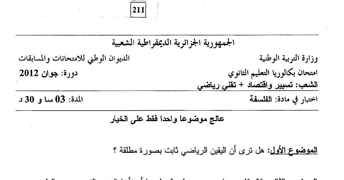 رأس الصفحة الأولى من موضوع اختبار الفلسفة – بكالوريا جوان 2012 – اليقين الرياضي والمنهج التجريبي