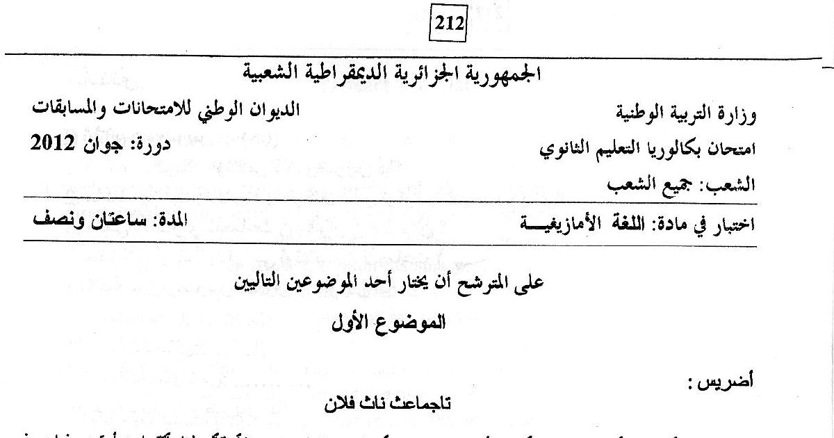 رأس الصفحة الأولى من اختبار اللغة الأمازيغية – بكالوريا 2012 – جميع الشعب – نص تاجماعث ناث فلان