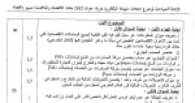 رأس الصفحة الأولى من الإجابة النموذجية لاختبار الاقتصاد والمناجمنت – بكالوريا جوان 2012 – تسيير واقتصاد – ميزان المدفوعات والبطالة والكتلة النقدية