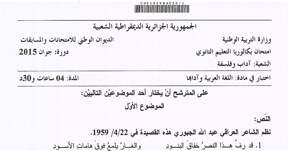 رأس الصفحة الأولى من موضوع امتحان بكالوريا 2015 في اللغة العربية وآدابها – آداب وفلسفة: الثورة الجزائرية وقضية الزمن