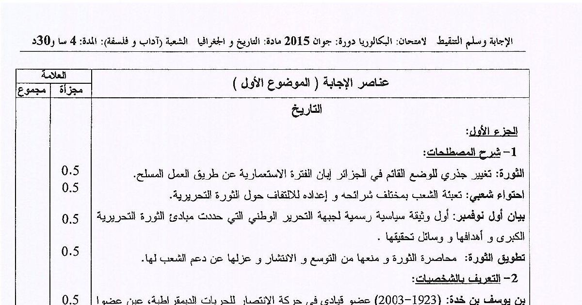 رأس الصفحة الأولى من الإجابة النموذجية وسلّم التنقيط لامتحان بكالوريا 2015 في التاريخ والجغرافيا – آداب وفلسفة: الحرب الباردة والتنينات