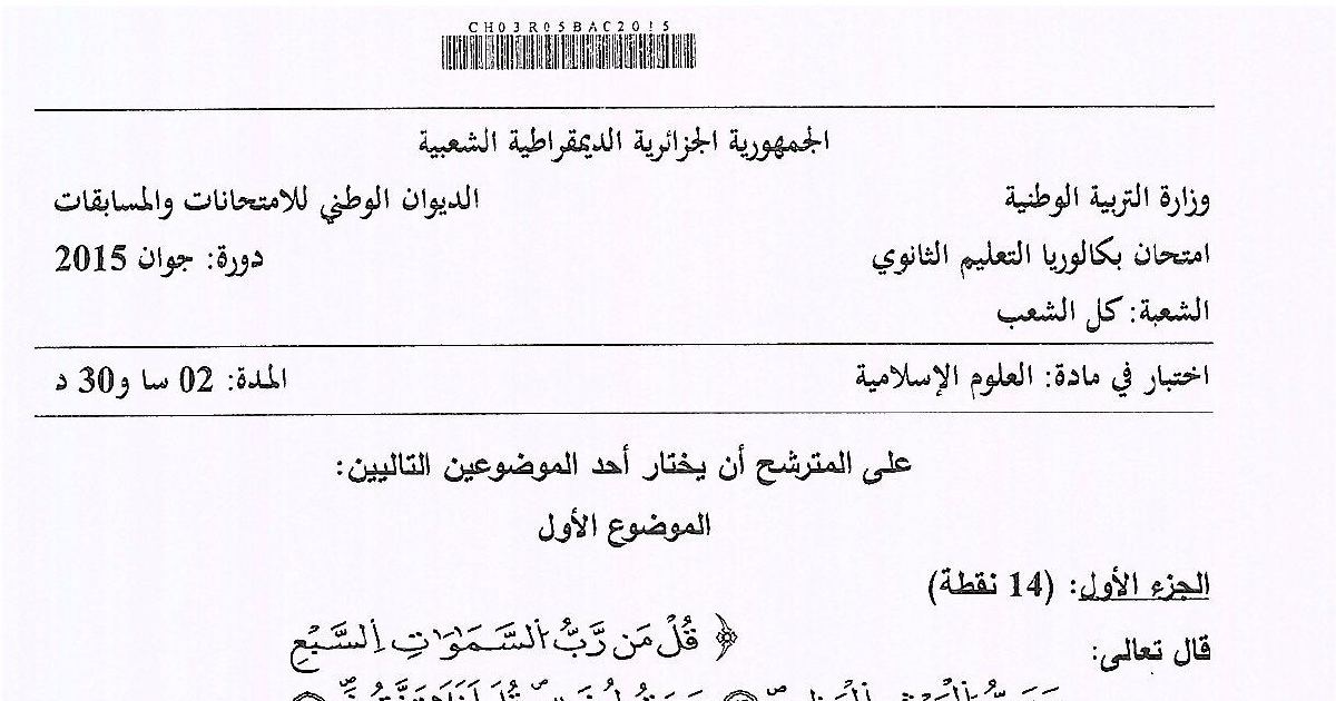 رأس الصفحة الأولى من موضوع امتحان بكالوريا 2015 في العلوم الإسلامية: تثبيت العقيدة وخطبة الوداع والإجماع