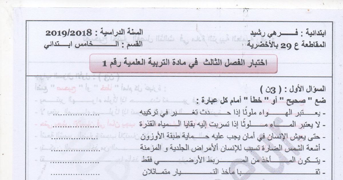 رأس الصفحة الأولى من اختبار الفصل الثالث رقم 1 في التربية العلمية للسنة الخامسة ابتدائي مع التصحيح