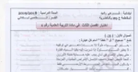 رأس الصفحة الأولى من اختبار الفصل الثالث رقم 1 في التربية العلمية للسنة الخامسة ابتدائي مع التصحيح