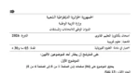 رأس الصفحة الأولى من موضوع اختبار العلوم الفيزيائية للسنة الثالثة ثانوي علوم تجريبية بكالوريا 2026
