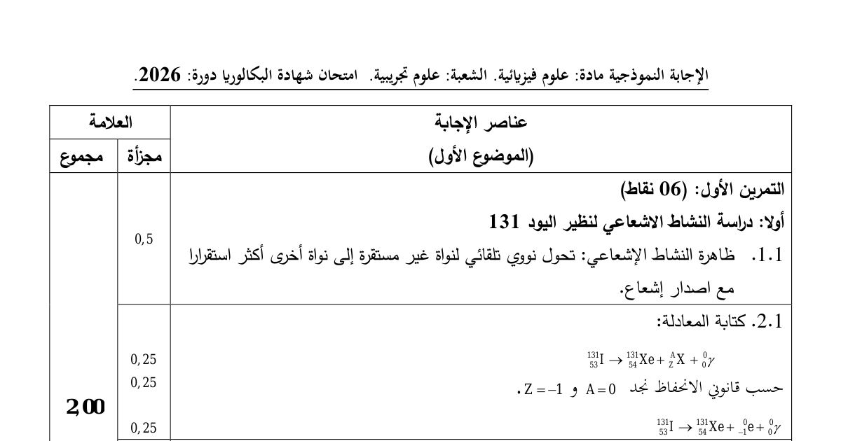 رأس الصفحة الأولى من تصحيح اختبار العلوم الفيزيائية للسنة الثالثة ثانوي علوم تجريبية بكالوريا 2026