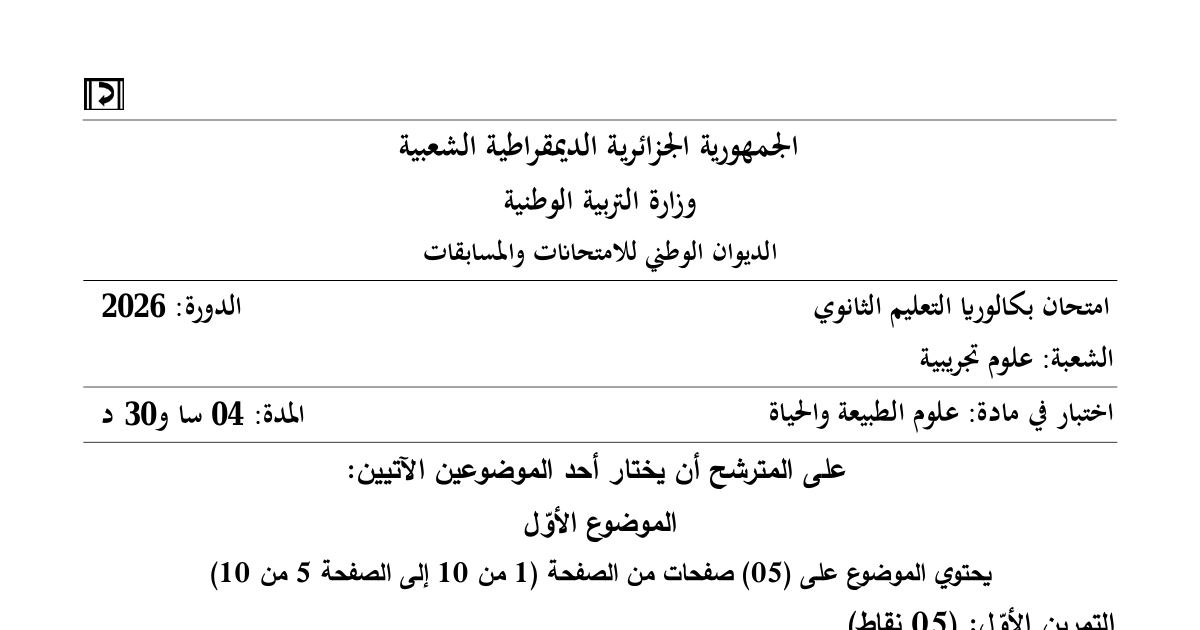 رأس الصفحة الأولى من موضوع اختبار علوم الطبيعة والحياة للسنة الثالثة ثانوي علوم تجريبية بكالوريا 2026