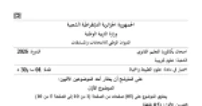 رأس الصفحة الأولى من موضوع اختبار علوم الطبيعة والحياة للسنة الثالثة ثانوي علوم تجريبية بكالوريا 2026