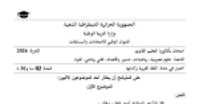 رأس الصفحة الأولى من موضوع اختبار اللغة العربية وآدابها للسنة الثالثة ثانوي الشعب العلمية بكالوريا 2026 - قصيدة الأوراس ومقال الشباب