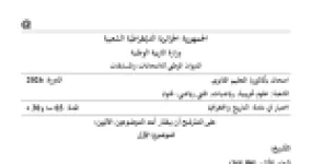 رأس الصفحة الأولى من موضوع اختبار التاريخ والجغرافيا للسنة الثالثة ثانوي الشعب العلمية بكالوريا 2026 - الحرب الباردة والتجارة الخارجية