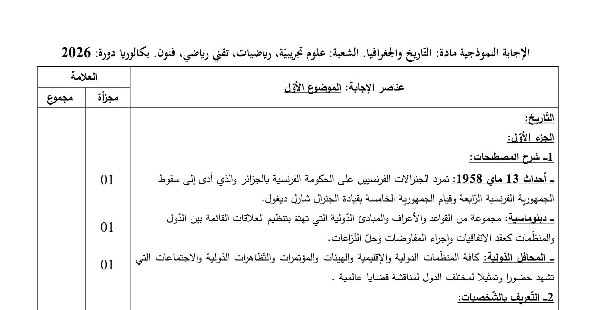 رأس الصفحة الأولى من تصحيح اختبار التاريخ والجغرافيا للسنة الثالثة ثانوي الشعب العلمية بكالوريا 2026 - تصحيح أزمة الحرب الباردة والتكتلات